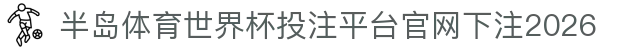半岛体育